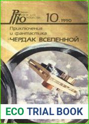 Чердак Вселенной. Сборник Роман-газета для юношества № 10 1990 г.