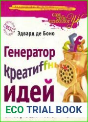 Генератор креативных идей. 62 софта для мозга