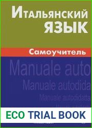 Итальянский язык. Самоучитель