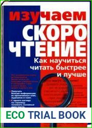 Изучаем Скорочтение. Как научиться читать быстрее и лучше