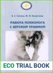 Работа психолога с детской травмой