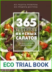 365 рецептов вкусных салатов. Теплые, десертные, легкие, сытные