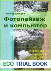 Фотопейзаж и компьютер