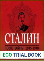 Сталин. После войны. Книга 2. 1949–1953 (Аудиокнига)