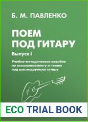 Поем под гитару