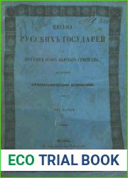 Письма русских государей и других особ царского семейства.Т.1. 1526-1658
