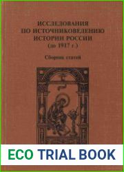 Исследования по источниковедению истории России (до 1917 г.) сборник статей памяти В.И.Буганова