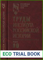 Труды Института российской истории. Вып. 10