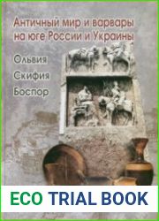 Античный мир и варвары на юге России и Украины. Ольвия. Скифия. Боспор