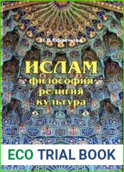 Ислам философия, религия, культура. Часть 1 Теолого-философская мысль