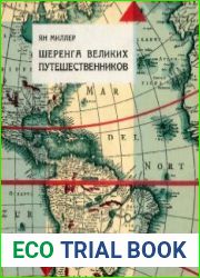 Шеренга великих путешественников