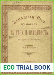 Западная Русь в борьбе за веру и народность