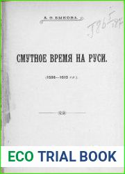 Смутное время на Руси (1598-1613 г.г.)