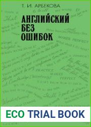 Английский без ошибок