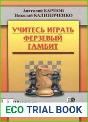 Учитесь играть Ферзевый гамбит