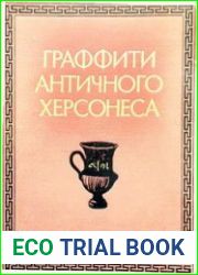 Граффити античного Херсонеса (на чернолаковых сосудах)