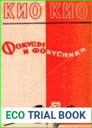 Фокусы и фокусники