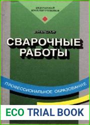 Сварочные работы Учебник для начального профессионального образования