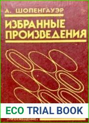 Шопенгауэр А. Избранные произведения