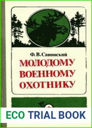 Молодому военному охотнику