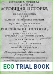 Краткая всеобщая история, продолжением оной до самых нынешних времен и присовокуплением к ней российской истории