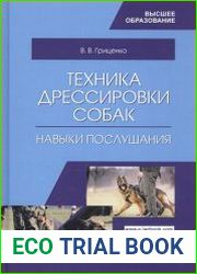 Техника дрессировки собак. Навыки послушания