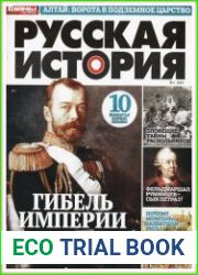 Русская история