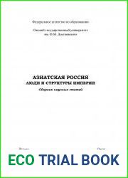 Азиатская Россия люди и структуры империи сборник научных статей. К 50-летию со дня рождения профессора А.В. Ремнева