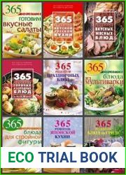 Серия "365 вкусных рецептов" в 28 книгах