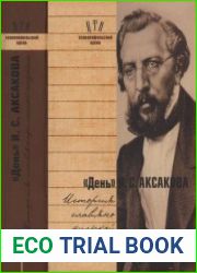 «День» И. С. Аксакова. История славянофильской газеты. Часть 1