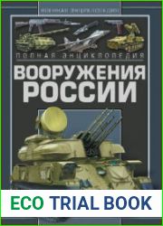 Полная энциклопедия вооружения России