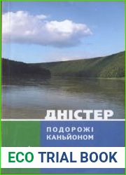 Ріки України Дністер. Туристичний путівник
