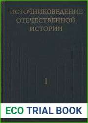 Источниковедение отечественной истории. 1973