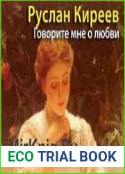 Говорите мне о любви. Женщины в книгах и в жизни Бестужева-Марлинского и других (Аудиокнига)