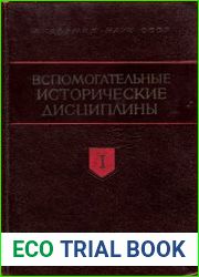 Вспомогательные исторические дисциплины. Сборник (29 томов + указатель)