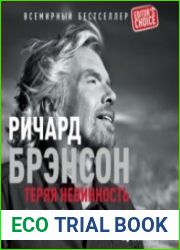 Теряя невинность. Как я построил бизнес, делая все по-своему и получая удовольствие от жизни (Аудиокнига)