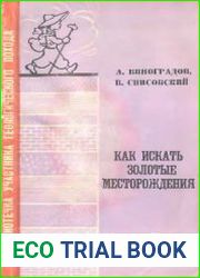 Как искать золотые месторождения