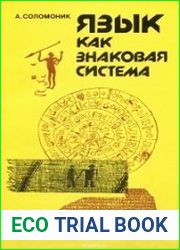 Язык как знаковая система