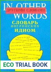 Другими словами… Словарь английских идиом