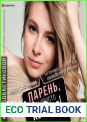 Парень, ты просто Космос! Как понравиться себе, ей и ее маме. Знакомство, флирт и отношения (Аудиокнига)