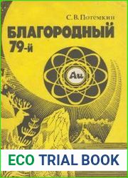 Благородный 79-й. Очерки о золоте