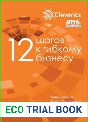 12 шагов к гибкому бизнесу
