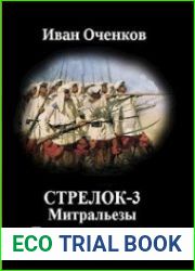 Стрелок. Митральезы Белого генерала