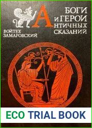 Боги и герои античных сказании?