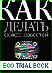 Как делать сюжет новостей и стать медиатворцом