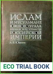 Ислам и мусульмане Южного Урала в правовом пространстве Российской империи