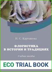 Флористика в истории и традициях