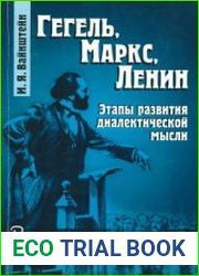 Гегель, Маркс, Ленин Этапы развития диалектической мысли