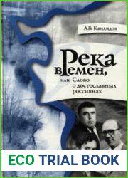 Река времен, или Слово о достославных россиянах