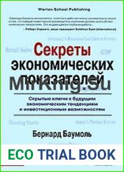 Секреты экономических показателей